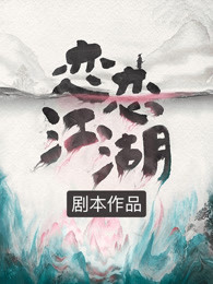 恋恋江湖（剧本）