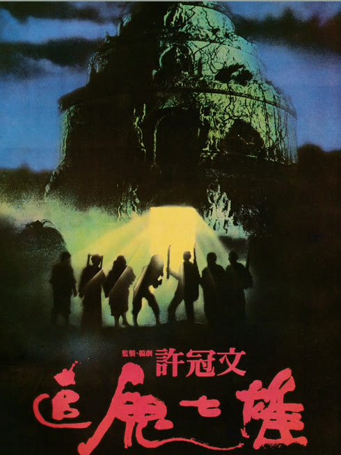 線上看 追鬼七雄 帶字幕 中文配音，國語版