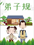 弟子规}