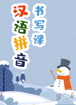 汉语拼音书写课