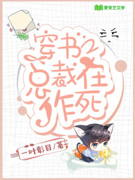 穿书之总裁在作死