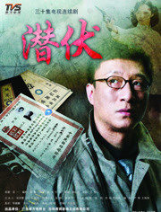 潜伏(2009)
