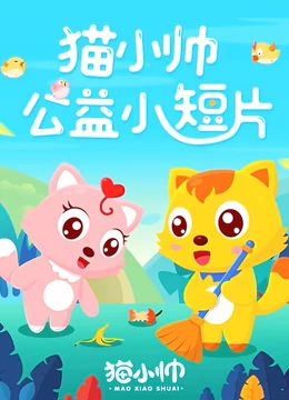 猫小帅公益小短片}