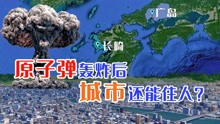 [图]被原子弹轰炸后100年不能住人，为何广岛、长崎现在那么繁华？