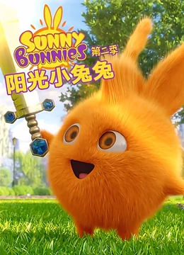 阳光小兔兔 第二季}