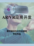数媒学院数技专业ARVR应用开发课程学生作品}
