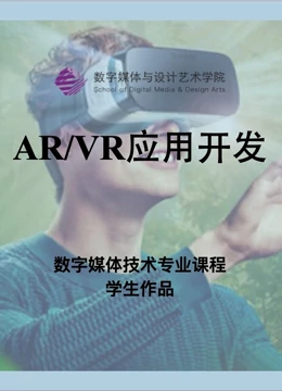 数媒学院数技专业《AR/VR应用开发》课程学生作品}