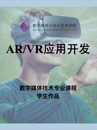 数媒学院数技专业ARVR应用开发课程学生作品}