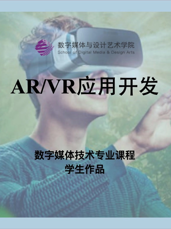 数媒学院数技专业《AR/VR应用开发》课程学生作品