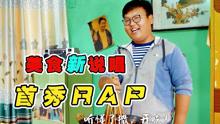 美食新说唱：农村小伙首秀rap 说唱中华美食 果然高手在民间