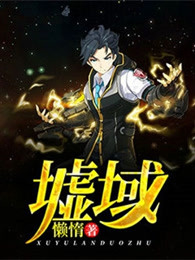 墟域