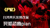 台湾冥婚恐怖片《尸忆》 男主与女尸结婚 转世后仍然噩梦缠身！