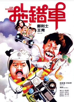  拖錯車 (1985) Legendas em português Dublagem em chinês