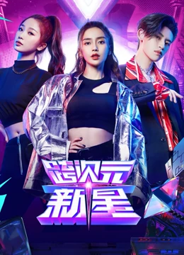 线上看 跨次元新星 (2020) 带字幕 中文配音
