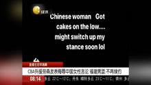 CBA外援劳森发表侮辱中国女性言论 福建男篮：不再续约