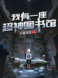 我有一座超神图书馆