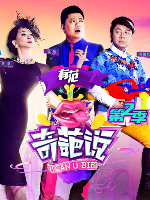 线上看 奇葩说第2季 带字幕 中文配音