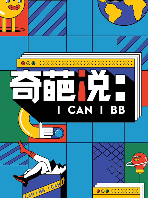 線上看 奇葩說第7季 帶字幕 中文配音，國語版