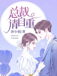 总裁请自重