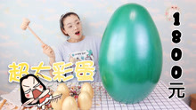 花1800元买了一个超大彩蛋，还送了5个金蛋，全砸开能中多少奖？