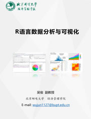 R语言数据分析与可视化