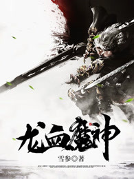 龙血魔神