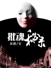 批魂秘录