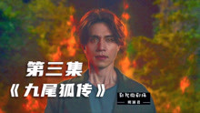 速看《九尾狐传》全系列 2020-10-15