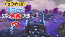 [图]【游戏推荐】【免费游戏】Steam上5款超好玩的免费游戏！ #2