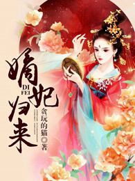 嫡妃归来