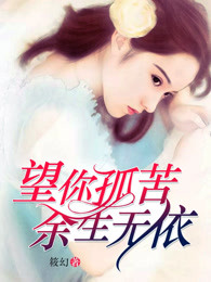 望你孤苦，余生无依