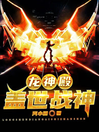龙神殿：盖世战神