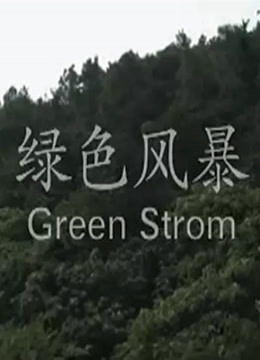 绿色风暴