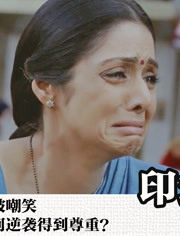 不会说英语被嘲笑 家庭主妇的辛酸 有谁能懂 电影 印式英语 片花 完整版视频在线观看 爱奇艺 不会说英语被嘲笑 家庭主妇的辛酸 有谁能懂 电影 印式英语 片花 完整版视频在线观看 爱奇艺