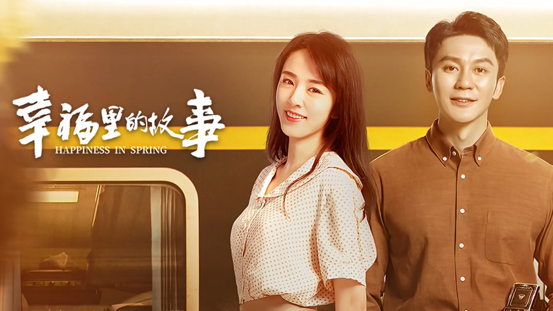 the latest Happiness In Spring Episode 1  online with English subtitle for free – iQIYI | iQ.com