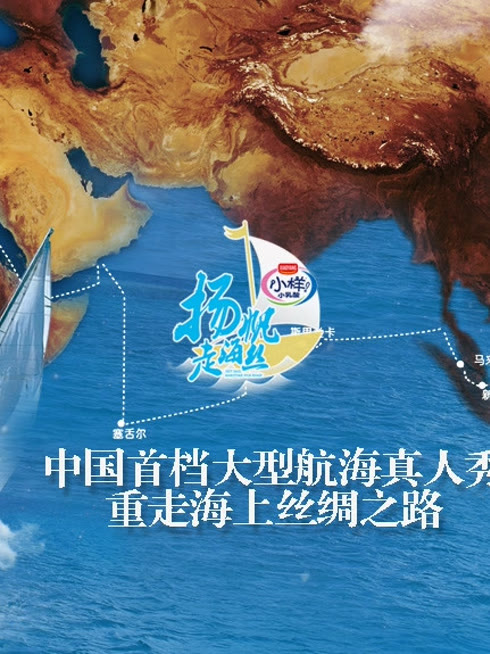 Watch the latest 扬帆走海丝 online with English subtitle for free English Subtitle