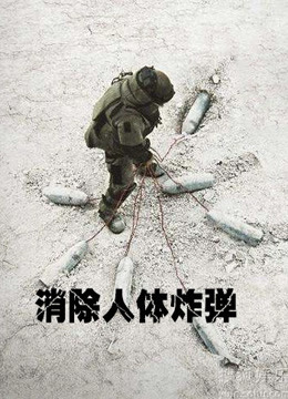 线上看 消除人体炸弹 带字幕 中文配音