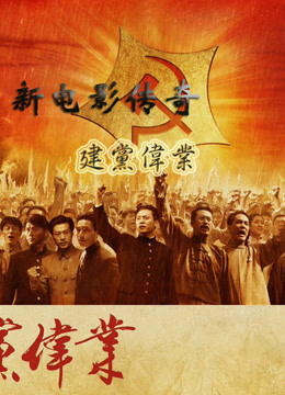 线上看 新电影传奇：《建党伟业》 (2012) 带字幕 中文配音