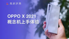 OPPO X 2021概念机上手：这就是柔性屏的未来？｜凰家评测