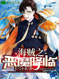 海贼之恶魔降临