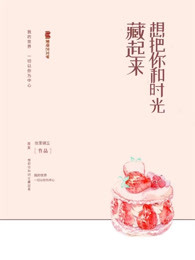 想把你和时光藏起来