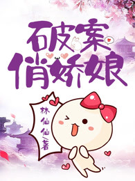 破案俏娇娘