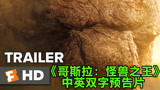章子怡2019年最新影片《哥斯拉2：怪兽之王》预告片