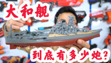 [图]二战日本海军大和号战列舰开箱制作，1/700的小身板，装有50门炮