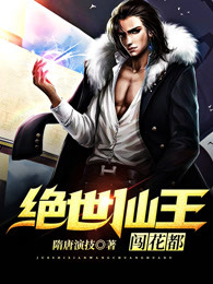 绝世仙王闯花都