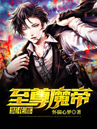 至尊魔帝混花都