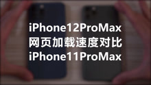 iPhone12Pro Max，网页加载速度对比，iPhone11Pro Max