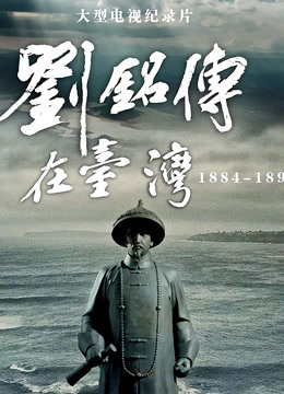 Watch the latest Legend of Liu Mingchuan in Taiwan (2020) online with English subtitle for free English Subtitle