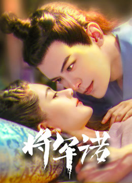 线上看 将军诺 (2020) 带字幕 中文配音