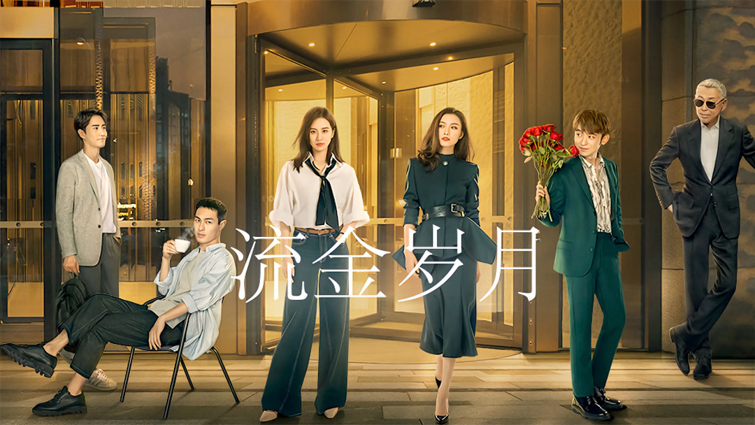 流金岁月TV版Episode 26 - iQIYI